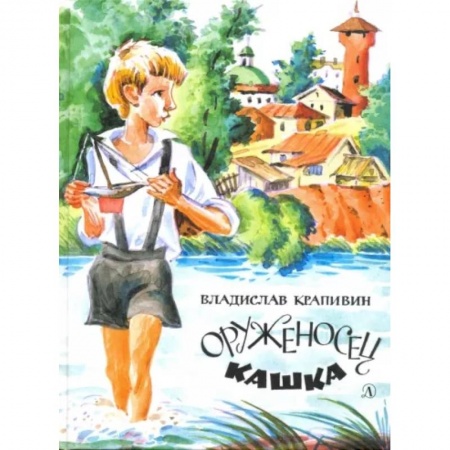 Проза для детей, книга Оруженосец Кашка