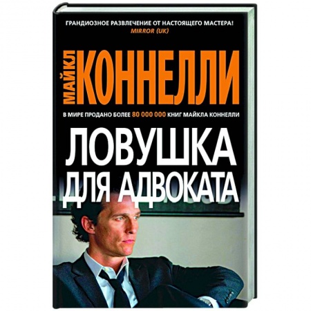 Детективы, триллеры, книга Ловушка для адвоката