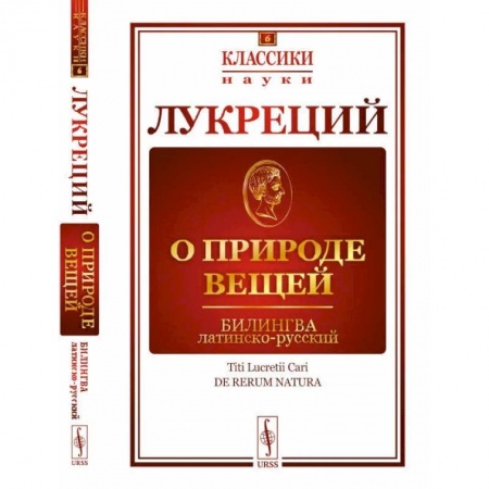 Общественные и гуманитарные науки, книга О природе вещей. Билингва латинско-русский