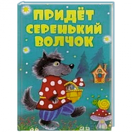 Книги, книга Придет серенький волчок