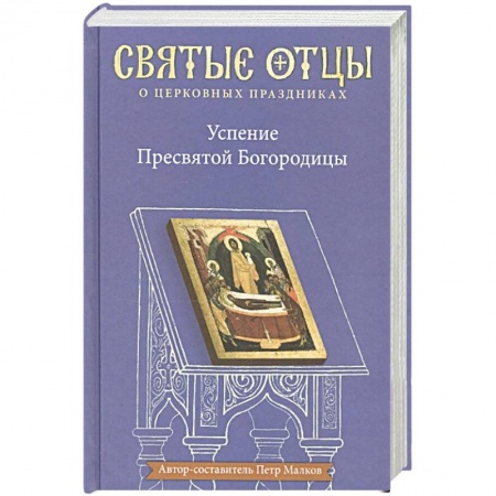 Православие, книга Успение Пресвятой Богородицы