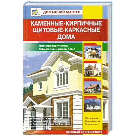 Книги, книга Каменные, кирпичные, щитовые,каркасные дома.