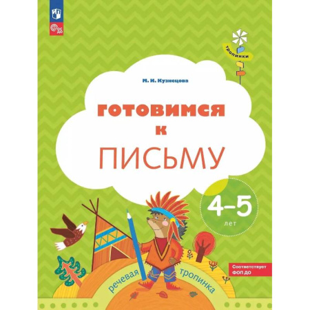 Дошкольникам, книга Готовимся к письму: пособие для детей 4-5 лет