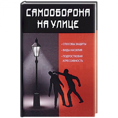 Спорт. Фитнес, книга Самооборона на улице