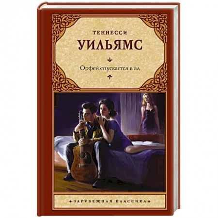 Классика, современная литература, книга Орфей спускается в ад
