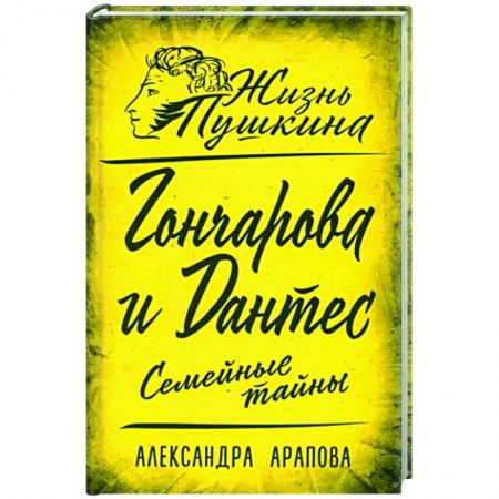 Мемуары, биографии, книга Гончарова и Дантес. Семейные тайны