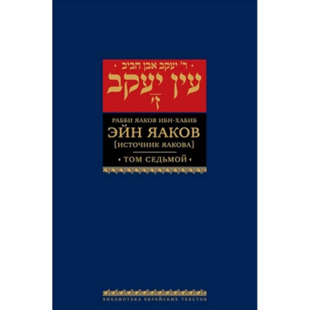 Иудаизм, книга Эйн Яаков.Т-7. Источник Яакова