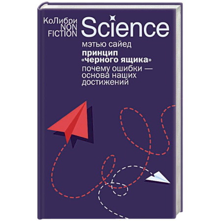 Естественные науки, книга Принцип черного ящика. Почему ошибки-основа наших достижений
