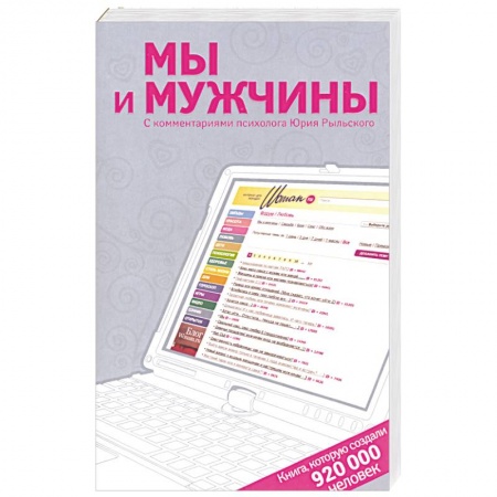 Книги, книга Мы и мужчины