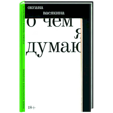 Классика, современная литература, книга О чем я думаю