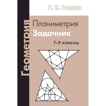 Школьникам и абитуриентам, книга Геометрия. Планиметрия. 7-9 классы