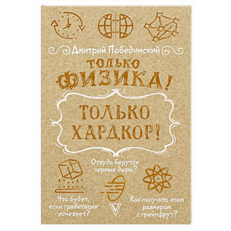 Публицистика, книга Только физика! Только хардкор!
