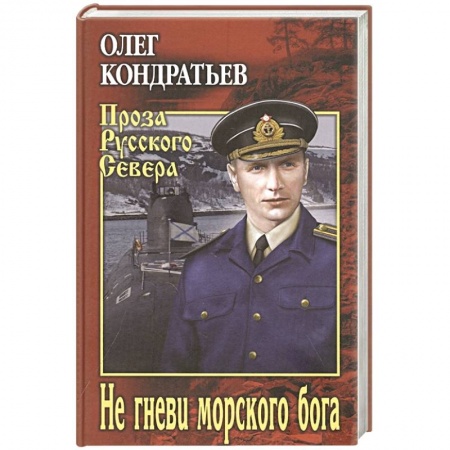 Историческая художественная проза, книга Не гневи морского бога