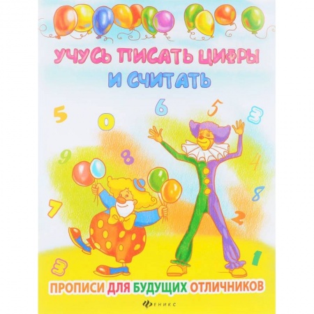 Школьникам и абитуриентам, книга Учусь писать цифры и считать