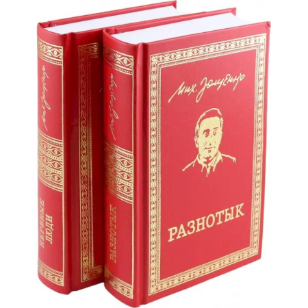 Классика, современная литература, книга Разнотык. Нервные люди. В 2-х томах