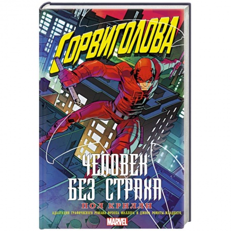 Фантастика, фэнтези, книга Сорвиголова. Человек без страха