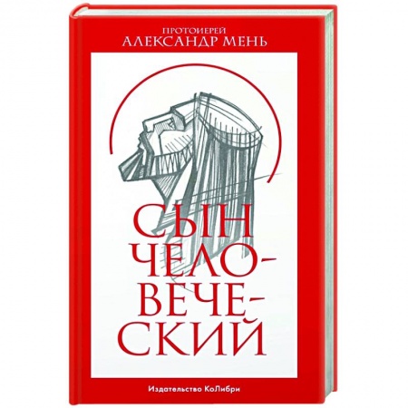 Христианство, книга Сын человеческий