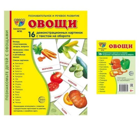 Познавательная литература, книга Овощи. Учебное издание. Демонстрационные картинки. Комплект из 2-х форматов: 173х220 и 63х87