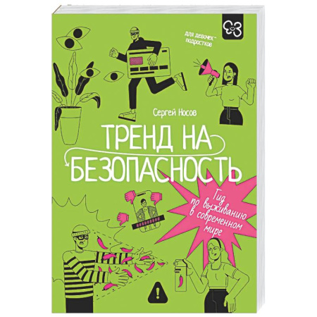 Общественные и гуманитарные науки, книга Тренд на безопасность. Гид по выживанию в современном мире. Для девочек-подростков