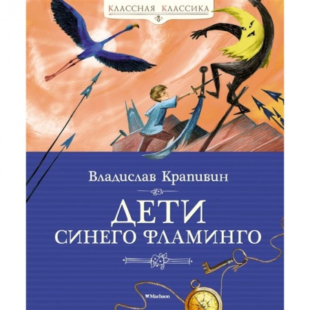Проза для детей, книга Дети синего фламинго
