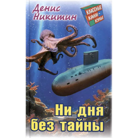 Проза для детей, книга Ни дня без тайны
