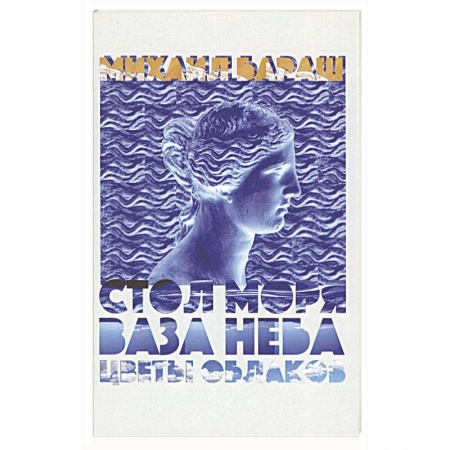 Классика, современная литература, книга Стол моря, ваза неба, цветы облаков. Стихи