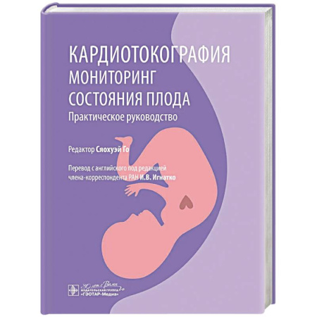 Диагностика. Методы и виды, книга Кардиотокография. Мониторинг состояния плода. Практическое руководство