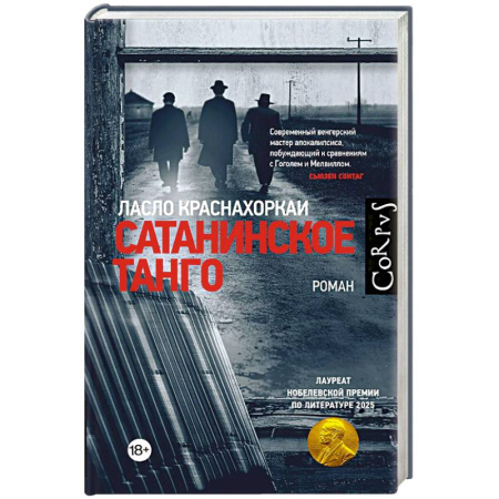 Классика, современная литература, книга Сатанинское танго