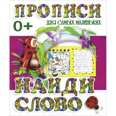 Книги, книга Прописи для самых маленьких. Найди слово