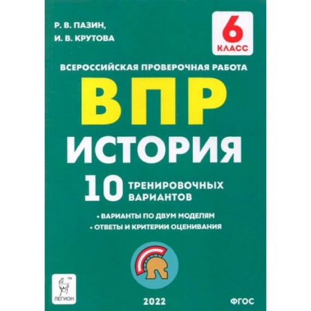 Школьникам и абитуриентам, книга История 6кл Подготовка к ВПР [10 трен.вар.] Изд.4