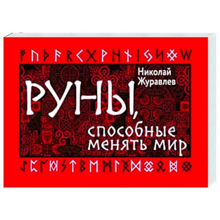 Гадания, толкования снов, книга Руны, способные менять мир