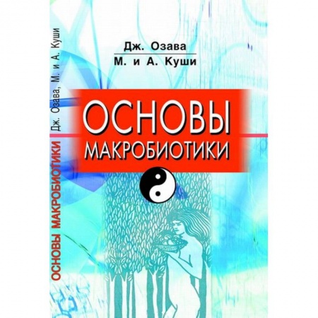 Книги, книга Основы макробиотики