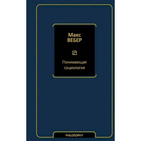 Общественные и гуманитарные науки, книга Понимающая социология