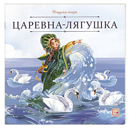 Сказки, книга Карусель сказок. Царевна-лягушка