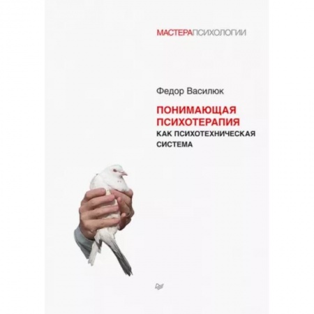 Специальная медицина, книга Понимающая психотерапия как психотехническая система