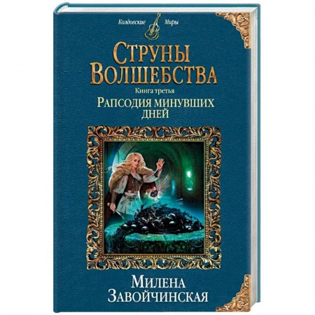 Фантастика, фэнтези, книга Струны волшебства. Книга третья. Рапсодия минувших дней