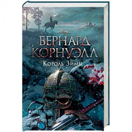 Фантастика, фэнтези, книга Король Зимы