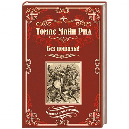 Приключения, книга Без пощады!