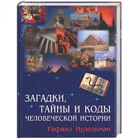 Книги, книга Загадки, тайны и коды человеческой истории