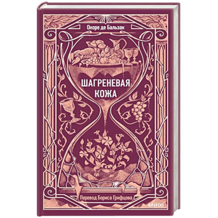 Классика, современная литература, книга Шагреневая кожа. Вечные истории