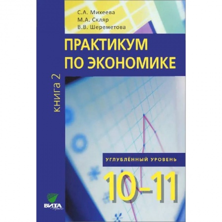 Школьникам и абитуриентам, книга 10-11кл. Практикум по экономике Углубленный.уровень в 2 книгах. Книга 2