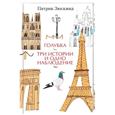Классика, современная литература, книга Голубка. Три истории и одно наблюдение