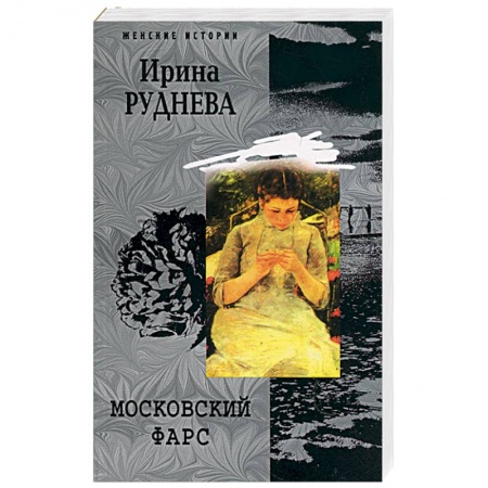 Книги, книга Московский фарс
