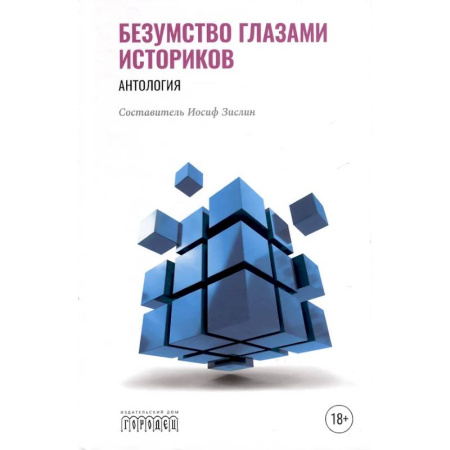 Специальная медицина, книга Безумство глазами историков. Антология