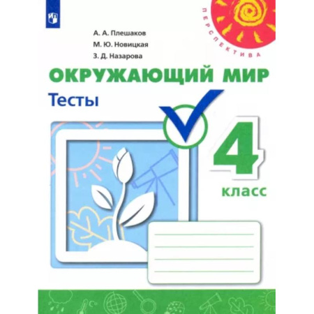 Школьникам и абитуриентам, книга Окружающий мир 4кл Тесты