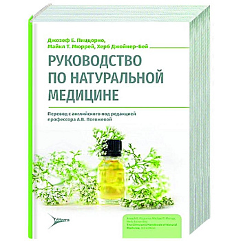 Руководство по натуральной медицине Руководство по натуральной медицине