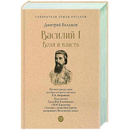 Историческая художественная проза, книга Василий I. Воля и власть