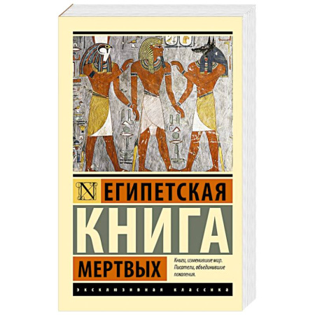 Классика, современная литература, книга Египетская книга мертвых