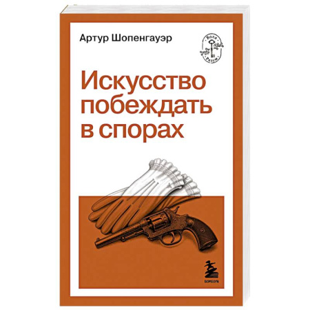 Общественные и гуманитарные науки, книга Искусство побеждать в спорах