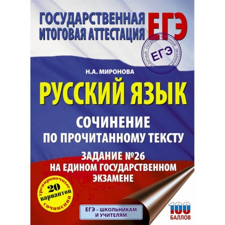 Школьникам и абитуриентам, книга Русский язык. Сочинение по прочитанному тексту. Задание № 26 на едином государственном экзамене
